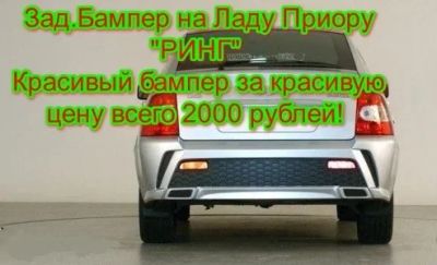 Лот: 6667632. Фото: 1. Задний бампер "Ринг" Лада Приора... Детали тюнинга