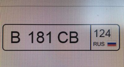Лот: 16018633. Фото: 1. Продам гос.номер В 181 СВ 124. Госномера