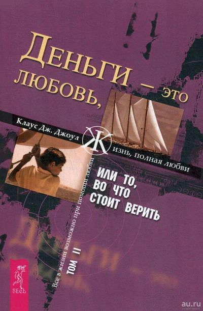 Лот: 17081729. Фото: 1. Клаус Джоул: Деньги - это любовь... Психология