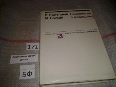 Лот: 6675200. Фото: 1. Психология в медицине, Роберт... Традиционная медицина