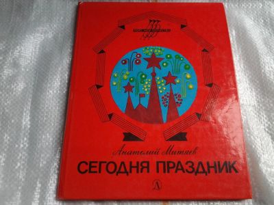 Лот: 5467781. Фото: 1. Анатолий Митяев, Сегодня праздник... Познавательная литература