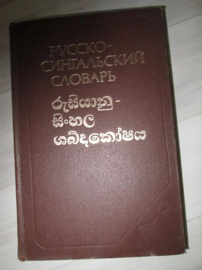 Лот: 9820867. Фото: 1. русско-сингальский словарь. Словари
