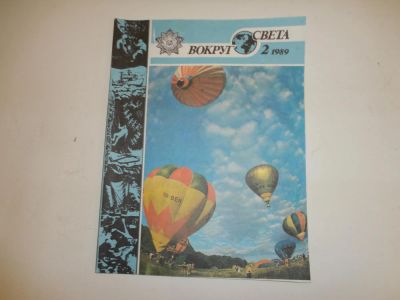 Лот: 5446527. Фото: 1. Журнал "Вокруг света", №2, 1989... Книги