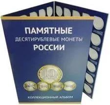 Лот: 6922768. Фото: 1. Альбом для памятных 10 рублей... Аксессуары, литература