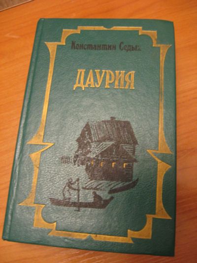Лот: 9915832. Фото: 1. К.Седых, Даурия, В романе повествуется... Художественная