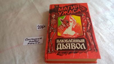 Лот: 8245563. Фото: 1. Влюбленный дьявол, Повести, объединенные... Художественная