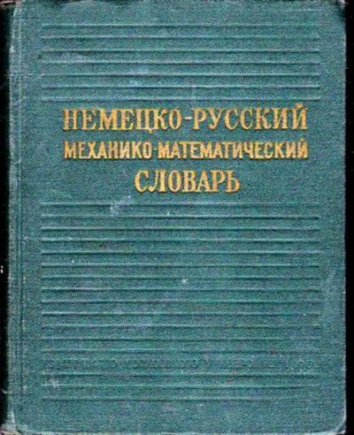Лот: 23446256. Фото: 1. Немецко-русский механико-математический... Словари