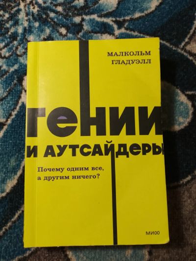 Лот: 25401519. Фото: 1. Малькольм Гладуэлл Гении и аутсайдеры... Психология