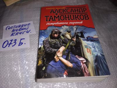 Лот: 16972844. Фото: 1. Тамоников А. Истребители пиратов... Художественная