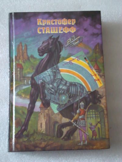 Лот: 4075672. Фото: 1. Сташеф Кристофер - Напарник Чародея. Художественная