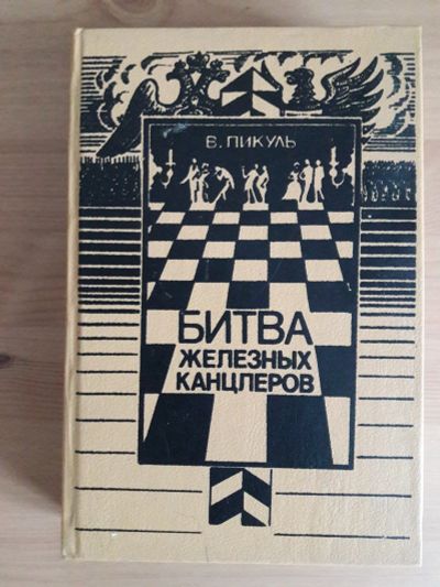 Лот: 16989221. Фото: 1. Книга "Битва железных канцлеров... Книги