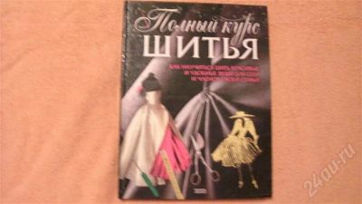 Лот: 678907. Фото: 1. Курс шитья. Другое (литература, книги)