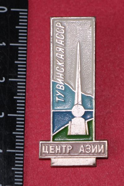 Лот: 11466870. Фото: 1. Значок Тувинская АССР центр Азии... Сувенирные
