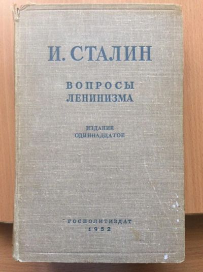 Лот: 11501191. Фото: 1. Книга: Сталин. Вопросы Ленинизма... Книги