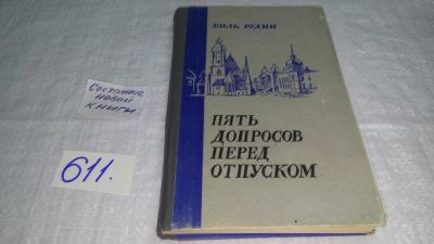 Лот: 10707157. Фото: 1. Пять допросов перед отпуском... Художественная