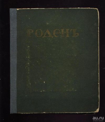 Лот: 9315604. Фото: 1. Роден. * Серия иллюстрированных... Книги