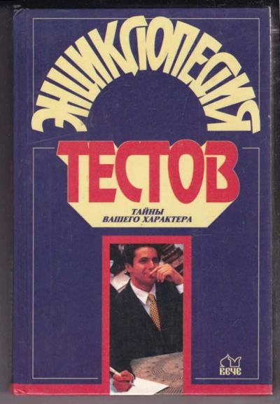 Лот: 23438682. Фото: 1. Энциклопедия тестов | Тайны вашего... Психология