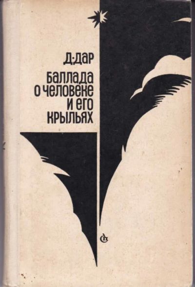 Лот: 23442669. Фото: 1. Баллада о человеке и его крыльях. Мемуары, биографии