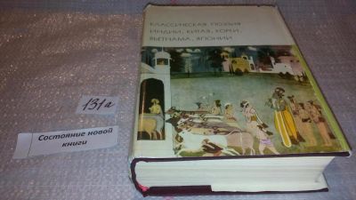 Лот: 7928012. Фото: 1. Классическая поэзия Индии, Китая... Художественная