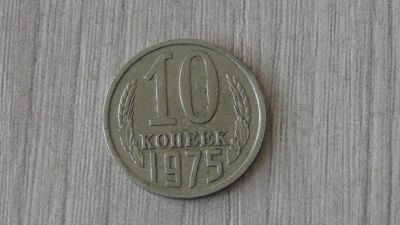 Лот: 6331065. Фото: 1. 10 копеек 1975. Россия и СССР 1917-1991 года