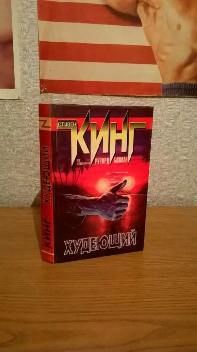 Лот: 6580198. Фото: 1. Стивен Кинг Худеющий. Художественная
