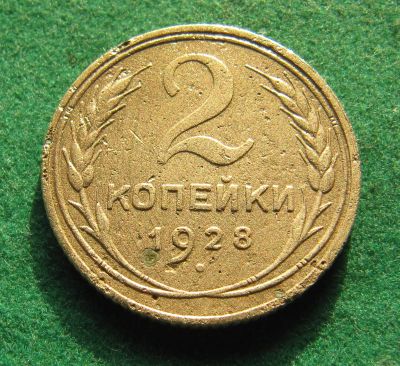 Лот: 19809650. Фото: 1. Ранние советы 2 копейки 1928 г... Россия и СССР 1917-1991 года