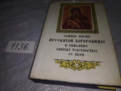 Лот: 18288159. Фото: 1. Земная жизнь Пресвятой Богородицы... Религия, оккультизм, эзотерика