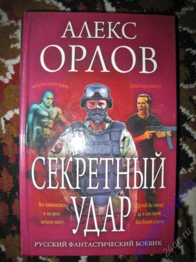 Лот: 5866993. Фото: 1. Алекс Орлов "Секретный удар". Художественная