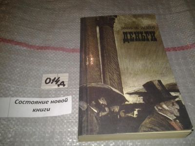 Лот: 4399214. Фото: 1. Эмиль Золя, Деньги, Его главный... Художественная