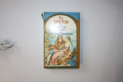 Лот: 23605625. Фото: 1. Истории любви в истории Франции... Художественная