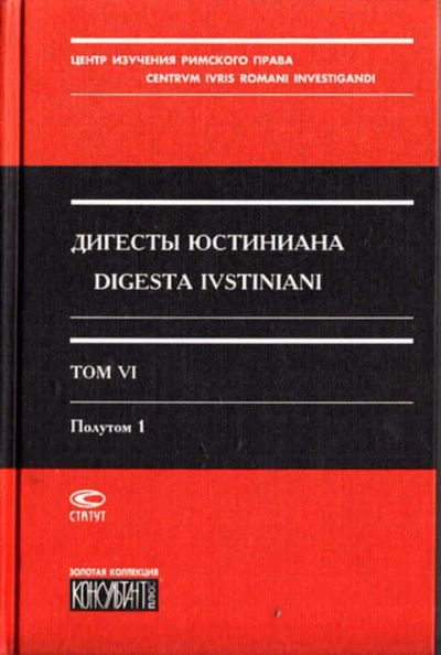 Лот: 12289411. Фото: 1. Дигесты Юстиниана Том 6. Полутом... Юриспруденция