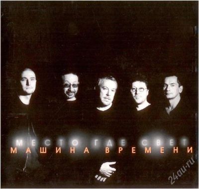 Лот: 2831024. Фото: 1. Машина Времени - Место где свет... Аудиозаписи