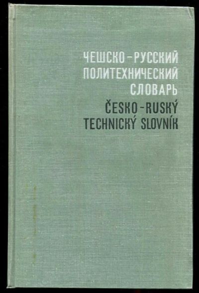 Лот: 23437095. Фото: 1. Чешско-русский политехнический... Словари