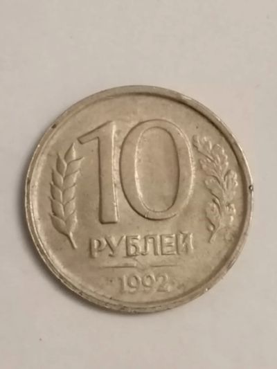 Лот: 24340389. Фото: 1. 10 рублей 1992 год Россия. Россия после 1991 года