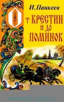 Лот: 3455175. Фото: 1. Книга "От крестин и до поминок... Другое (литература, книги)