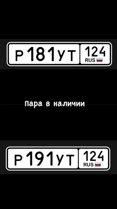 Лот: 25843898. Фото: 1. Гос Номер ПАРА Р 181 УТ 124... Госномера