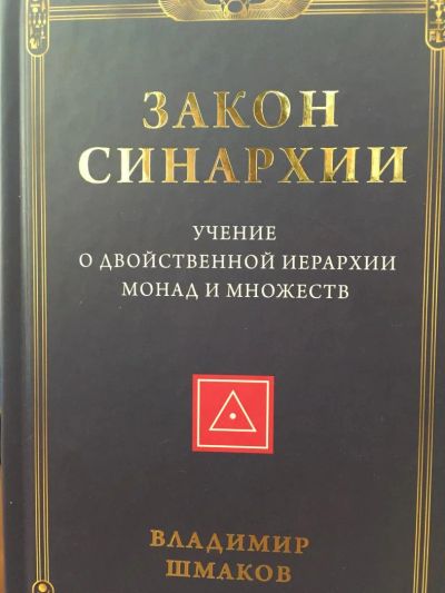 Лот: 11176036. Фото: 1. Владимир Шмаков "Закон синархии... Религия, оккультизм, эзотерика