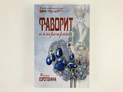 Лот: 23306227. Фото: 1. Фаворит императрицы. Соротокина... Художественная