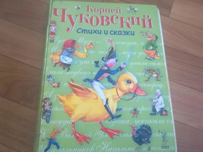 Лот: 9279016. Фото: 1. чуковский. Художественная для детей