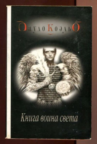 Лот: 23436620. Фото: 1. Книга воина света. Художественная