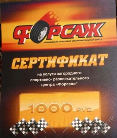 Лот: 1239128. Фото: 1. Сертификат Форсаж 1000 руб. Подарочные сертификаты, купоны, промокоды