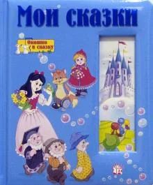 Лот: 19157788. Фото: 1. Новая детская книга Мои сказки... Художественная для детей