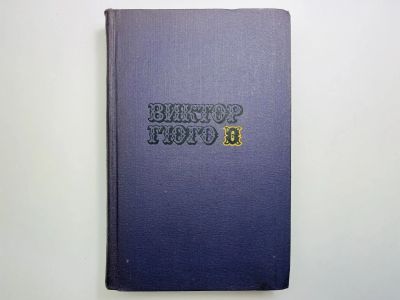Лот: 24614462. Фото: 1. Том 6. Отверженные. Часть третья... Художественная