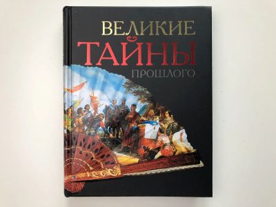 Лот: 23302035. Фото: 1. Великие тайны прошлого. 2011 г... История