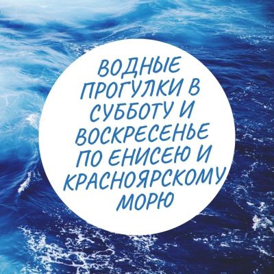 Лот: 14230766. Фото: 1. Прогулки на теплоходе по Енисею... Туры, путёвки, билеты