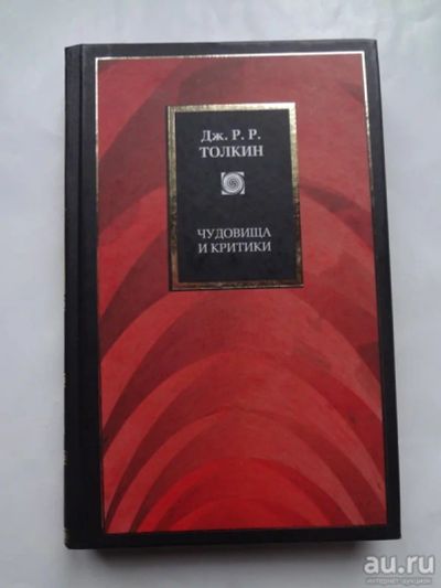 Лот: 14114670. Фото: 1. Чудовища и критики. Художественная