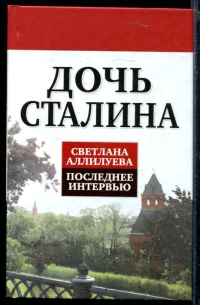 Лот: 23430056. Фото: 1. Дочь Сталина. Последнее интервью. Мемуары, биографии