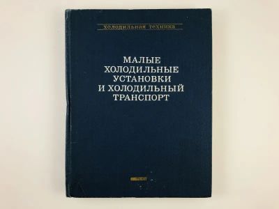 Лот: 23279017. Фото: 1. Малые холодильные установки и... Тяжелая промышленность
