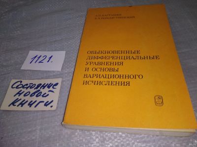 Лот: 18238959. Фото: 1. Обыкновенные дифференциальные... Физико-математические науки