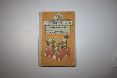 Лот: 24615110. Фото: 1. Математика для дошкольников. Книга... Познавательная литература